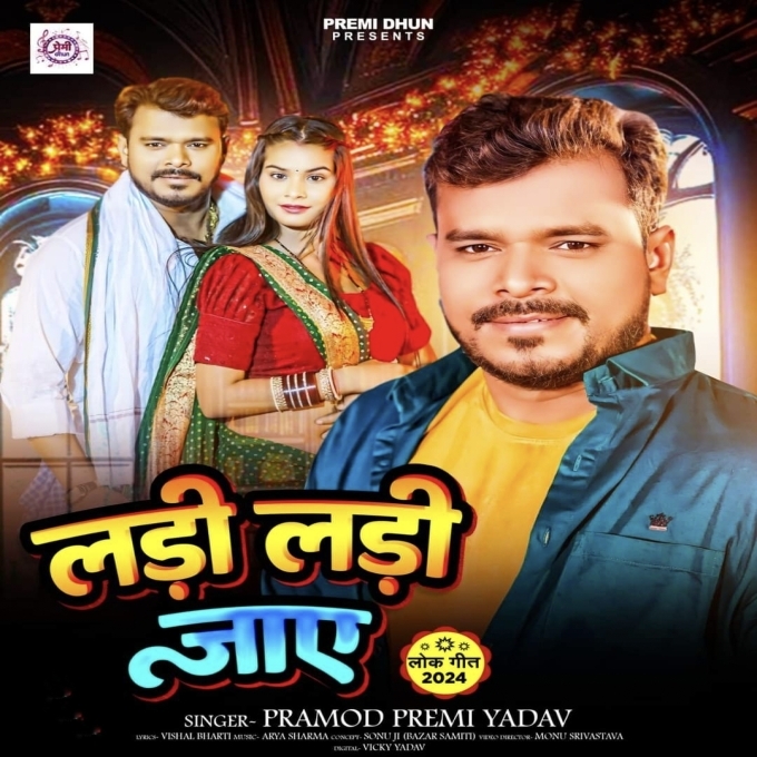 Ladi Ladi Jaye (Pramod Premi Yadav) 2024 Mp3 Song 