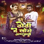 Dhodhi Me Khose Agarbatti (Chandan Chanchal) 2024 Mp3 Song