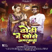 Dhodhi Me Khose Agarbatti (Chandan Chanchal) 2024 Mp3 Song