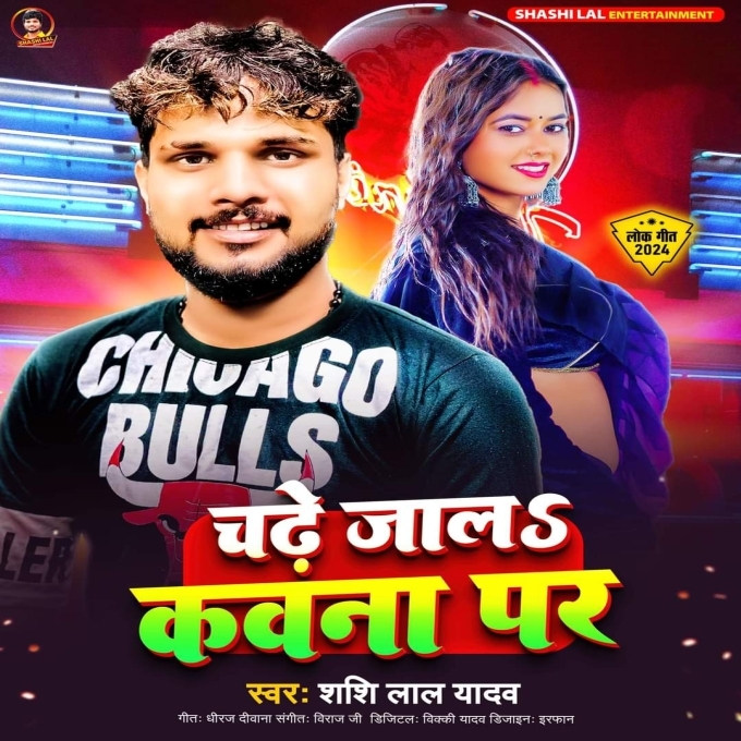 Chadhe Jala Kawana Par (Shashi Lal Yadav) 2024 Mp3 Song