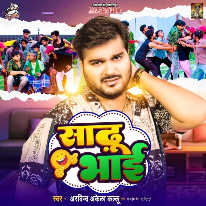 Sadhu Bhai (Arvind Akela Kallu) 2024 Mp3 Song