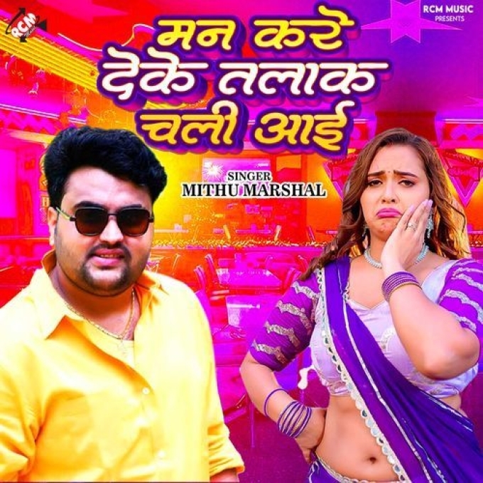 Man Kare Deke Talak Chali Aai (Mithu Marshal) 2024 Mp3 Song