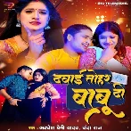 Dawai Tohar Babu Di (Awadhesh Premi Yadav, Chanda Raj) 2024 Mp3 Song