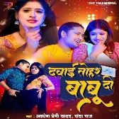 Dawai Tohar Babu Di (Awadhesh Premi Yadav, Chanda Raj) 2024 Mp3 Song