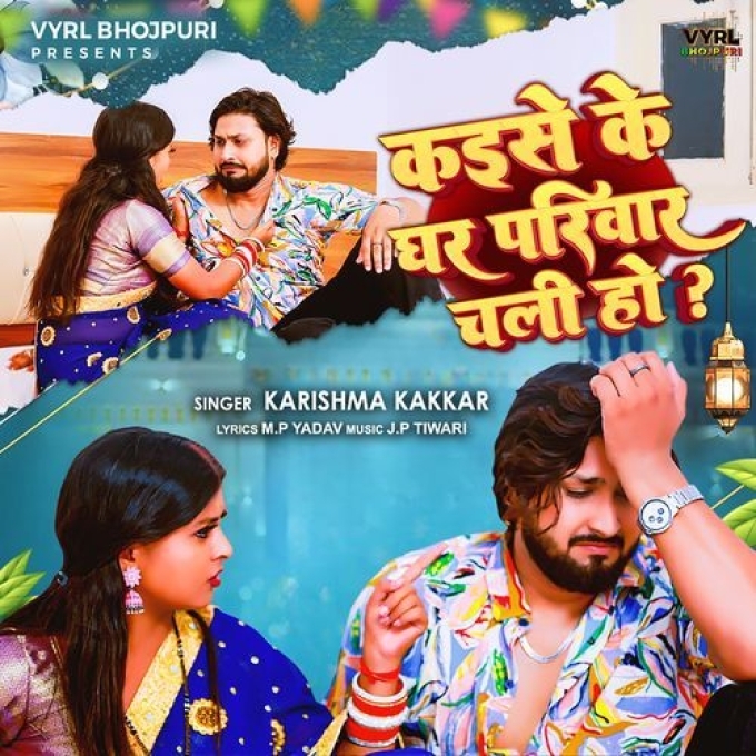 Kaise Ke Ghar Pariwar Chali Ho (Karishma Kakkar) 2024 Mp3 Song