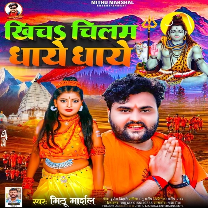 Khicha Chilam Dhaye Dhaye (Mithu Marshal) 2024 Mp3 Song