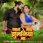 Jaan Mare Jhulaniya Na (Samar Singh, Khushboo Tiwari KT) 2024 Mp3 Song