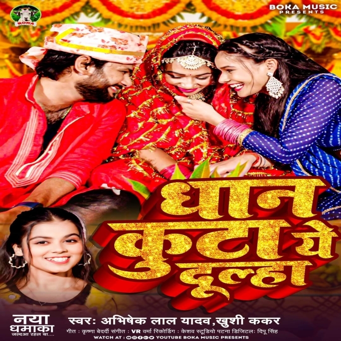 Dhan Kuta Ae Dulha (Abhishek Lal Yadav, Khushi Kakkar) 2024 Mp3 Song