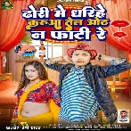 Dhodi Me Dharihe Karua Tel Oth Na Fati Re (Awdhesh Premi Yadav) 2024 Mp3 Song