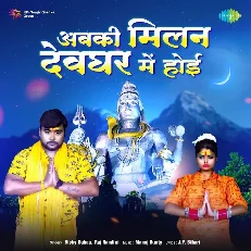 Kripa Shiv Shankar Ke Hoi Abki Milan Devghar Mein Hoyi