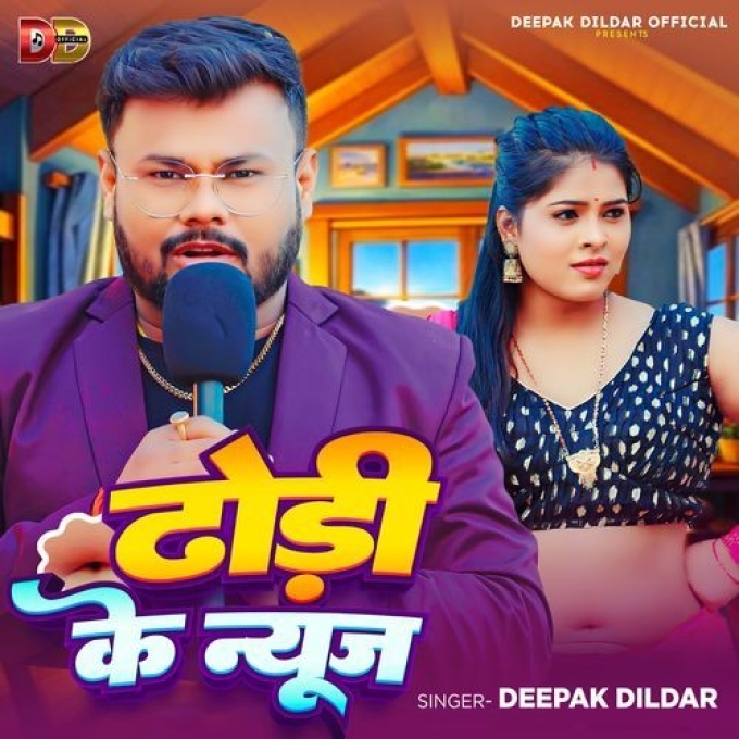 Dhodi Ke News (Deepak Dildar) 2024 Mp3 Song