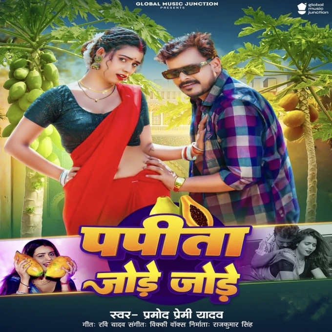 Papita Jode Jode (Pramod Premi Yadav) 2024 Mp3 Song