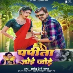 Papita Jode Jode (Pramod Premi Yadav) 2024 Mp3 Song