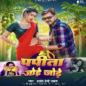 Papita Jode Jode (Pramod Premi Yadav) 2024 Mp3 Song