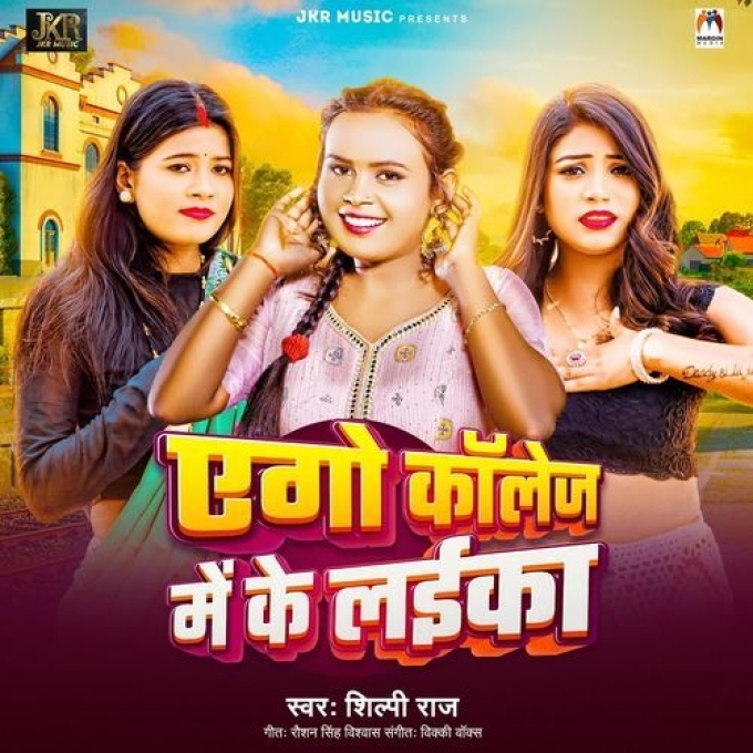 Ago College Me Ke Laika (Shilpi Raj) 2024 Mp3 Song