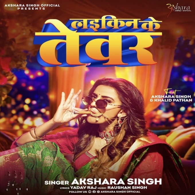 Laikin Ke Tewar (Akshara Singh) 2024 Mp3 Song