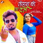 Tohara Ke Na Dem (Albela Ashok, Antra Singh Priyanka) 2024 Mp3 Song