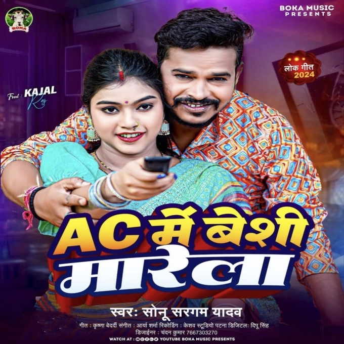 AC Me Besi Marela (Sonu Sargam Yadav) 2024 Mp3 Song