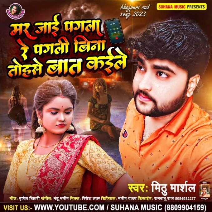 Maar Jai Pagala Re Pagali Bina Tohase Baat Kaile (Mithu Marshal)