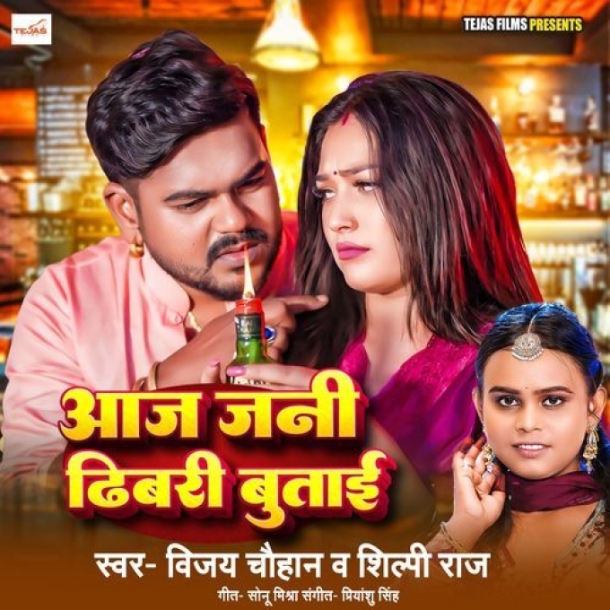 Aaj Jani Dhibari Butai (Shilpi Raj) 2024 Mp3 Song