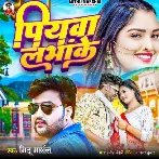 Piyawa Labhake (Mithu Marshal) 2024 Mp3 Song