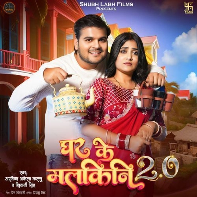 Ghar Ke Malkini 2.0 (Arvind Akela Kallu, Shivani Singh) 2024 Mp3 Song