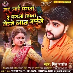 Maar Jai Pagala Re Pagali Bina Tohase Baat Kaile (Mithu Marshal)