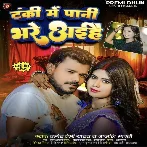 Tanki Me Pani Bhare Aihe (Pramod Premi Yadav, Anjali Bharti) 2024 Mp3 Song