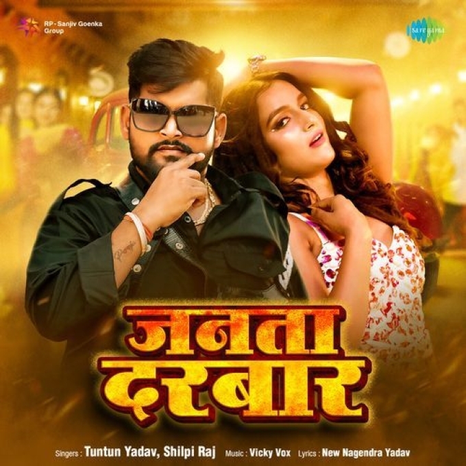 Janta Darbar (Tuntun Yadav, Shilpi Raj) 2024 Mp3 Song