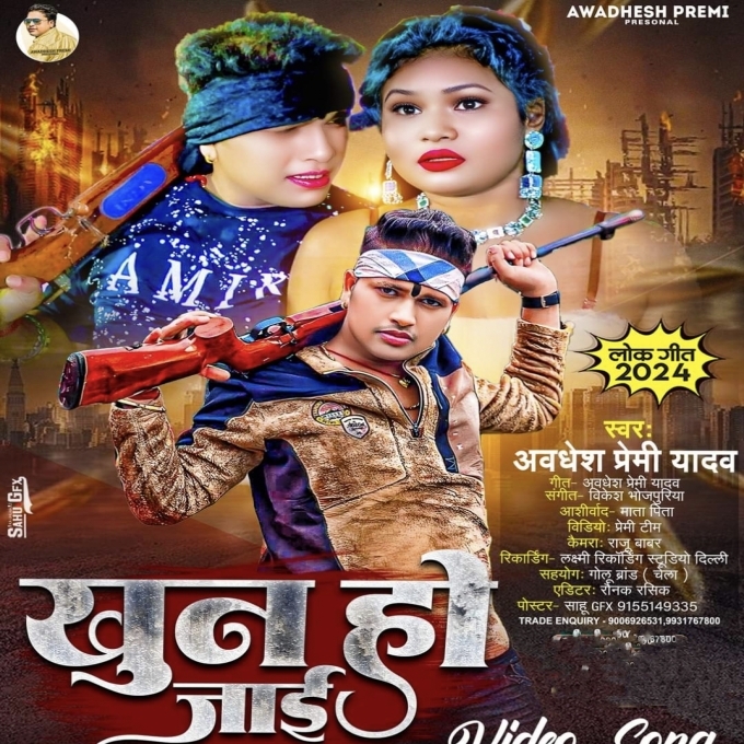 Khoon Ho Jaai (Awdhesh Premi Yadav) 2024 Mp3 Song