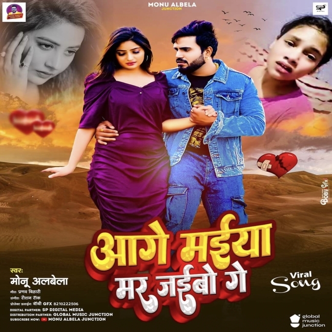 Aage Maiya Mar Jaibo Ge (Monu Albela) 2024 Mp3 Song