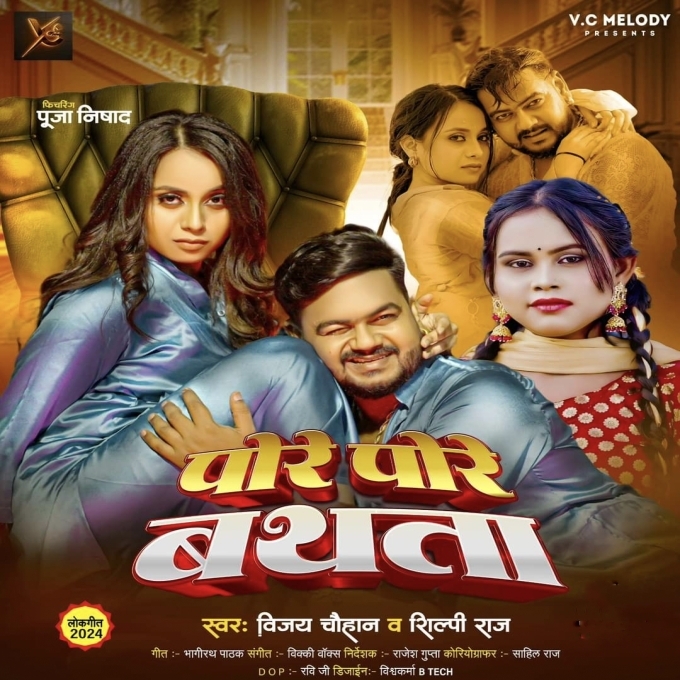 Pore Pore Bathata (Vijay Chauhan, Shilpi Raj) 2024 Mp3 Song