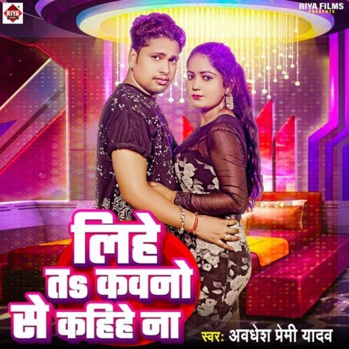 Lihe Ta Kawno Se Kahiye Na (Awadhesh Premi Yadav) 2024 Mp3 Song