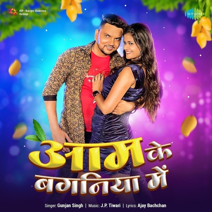 Aam Ke Baganiya Me (Gunjan Singh)