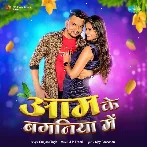 Aam Ke Baganiya Me (Gunjan Singh)