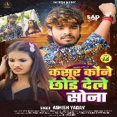 Kasur Kaune Chhod Dele Sona (Ashish Yadav) 2024 Mp3 Song