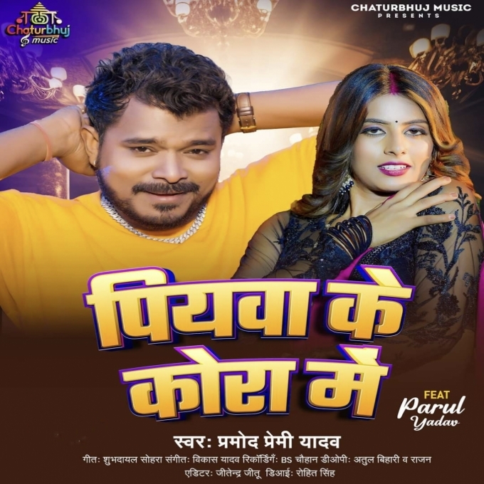 Piyawa Ke Kora Me (Pramod Premi Yadav) 2024 Mp3 Song