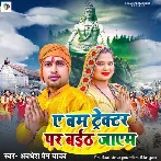 Y Bum Trector Par Baith Jaib (Awadhesh Premi Yadav) 2024 Mp3 Song