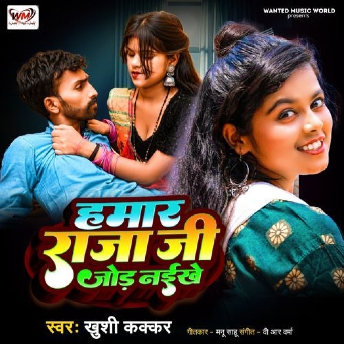 Hamar Raja Ji Ke Jod Naikhe (Khushi Kakkar) 2024 Mp3 Song