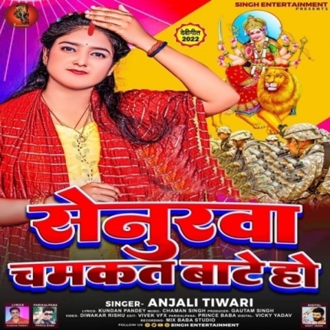 Senurwa Chamakat Bate Ho (Anjali Tiwari)