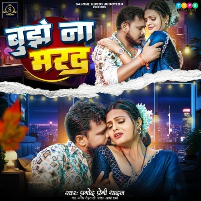 Bujhe Na Marad (Pramod Premi Yadav) 2024 Mp3 Song