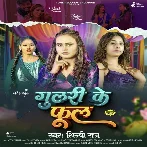 Gulari Ke Phool (Shilpi Raj) 2024 Mp3 Song