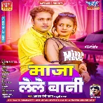 Maja Lele Bani (Awadhesh Premi Yadav, Khushi Kakkar) 2024 Mp3 Song