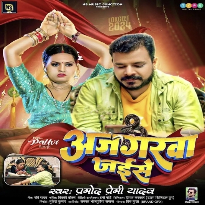 Ajgarwa jaise (Pramod Premi Yadav) 2024 Mp3 Song