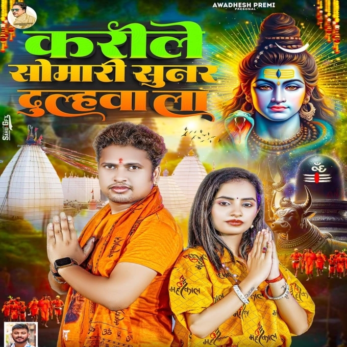 Karile Somari Dulhawa La (Awdhesh Premi Yadav) 2024 Mp3 Song