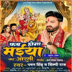 Roop Tin Ghanta Sawarti Ho Kab Hoga Maiya Ka Aarti Ho