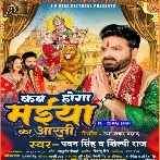 Kab Hoga Maiya Ka Aarti (Pawan Singh, Shilpi Raj)