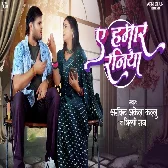 Ae Hamar Raniya (Arvind Akela Kallu, Shilpi Raj) 2024 Mp3 Song