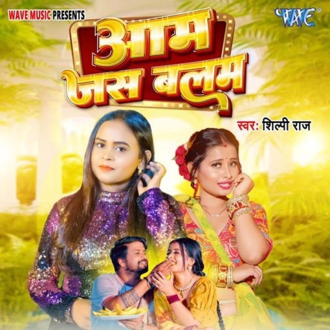 Aam Jas Balam (Shilpi Raj) 2024 Mp3 Song