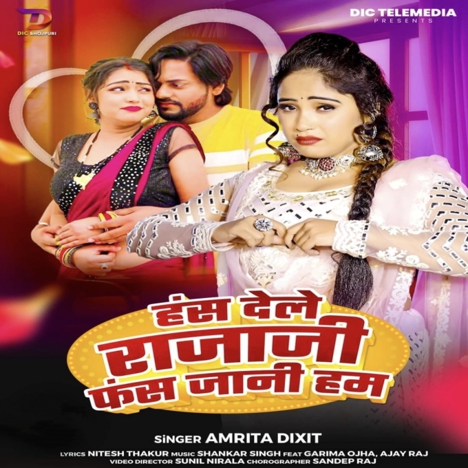 Hans Dele Raja Ji Fans Jani Ham (Amrita Dixit) 2024 Mp3 Song